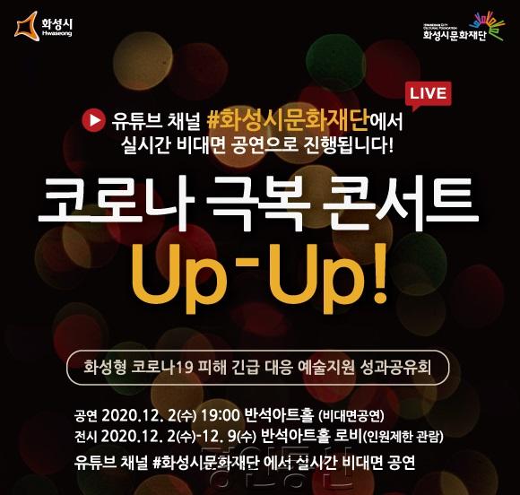 1화성시문화재단, 코로나19 극복 콘서트 Up-Up 개최.jpg